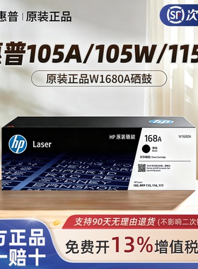 惠普官方原装W1680A黑色硒鼓适用117w115nw105a105w115a墨粉盒