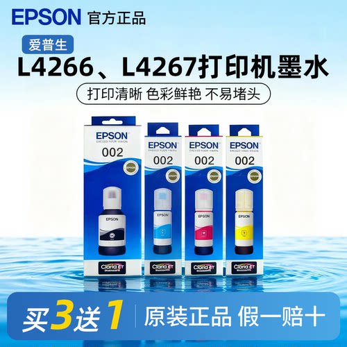 爱普生002原装墨水正品L4266 L4267 L4263 L4268 L4269打印机墨水