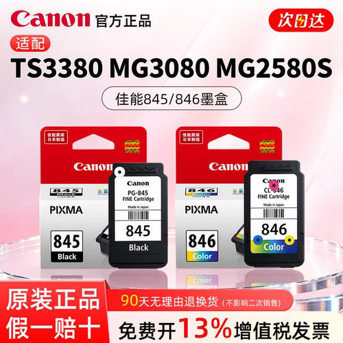 正品佳能原装845/846墨盒适用TS3380/3180/308/3480 多功能一体机