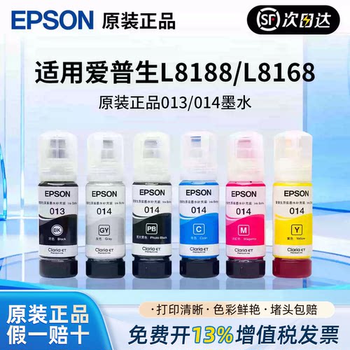 爱普生原装013/014墨水适用L8188