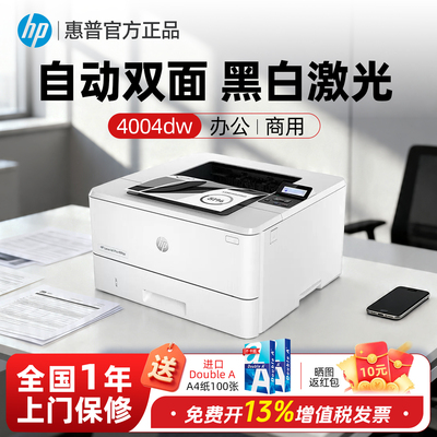 惠普4004dw黑白激光打印机