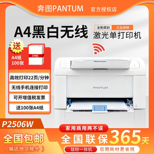 奔图P2506W黑白激光打印机小型手机无线远程多人家用办公共享打印