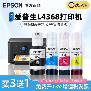 EPSON爱普生066原装墨水L6376 L6378 L4366 L4368彩色喷墨打印机