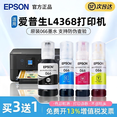 EPSON爱普生066原装墨水L6376 L6378 L4366 L4368彩色喷墨打印机