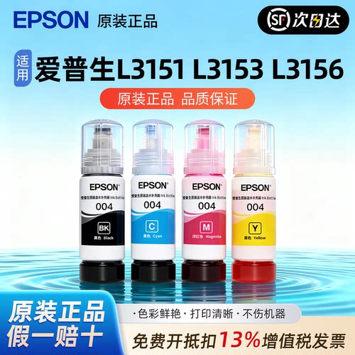 爱普生004原装墨水L3151 L3153 L3256 L3258 L3156 L3119连供墨水