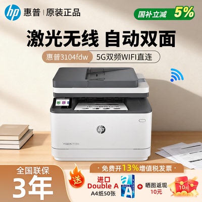 政府补贴惠普3104fdw黑白激光打印机自动双面打印WIFI无线4104fdw