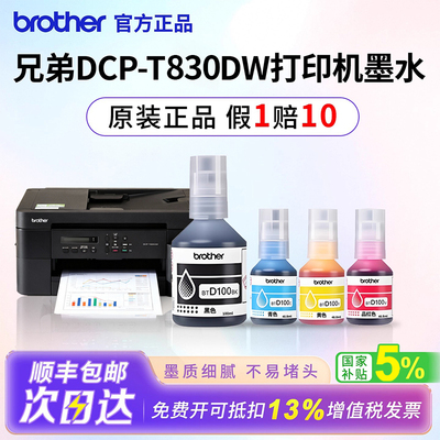 兄弟适用t830w原装btd100墨水彩色喷墨打印机连供补充液四色填充
