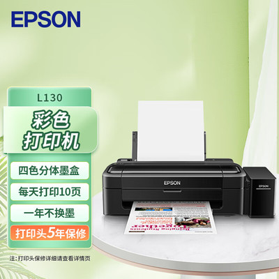 爱普生L130彩色喷墨打印机