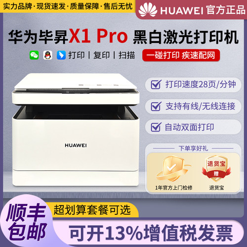 华为毕昇黑白激光打印机