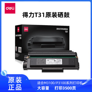 得力原装T31硒鼓M3100D/DN/DW/ADN/ADNW/P3100D/DN/DNW打印机