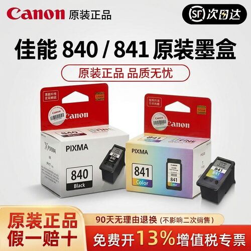 原装正品佳能PG-840墨盒CL-841彩色MG3580 3180 3680 MX398一体机
