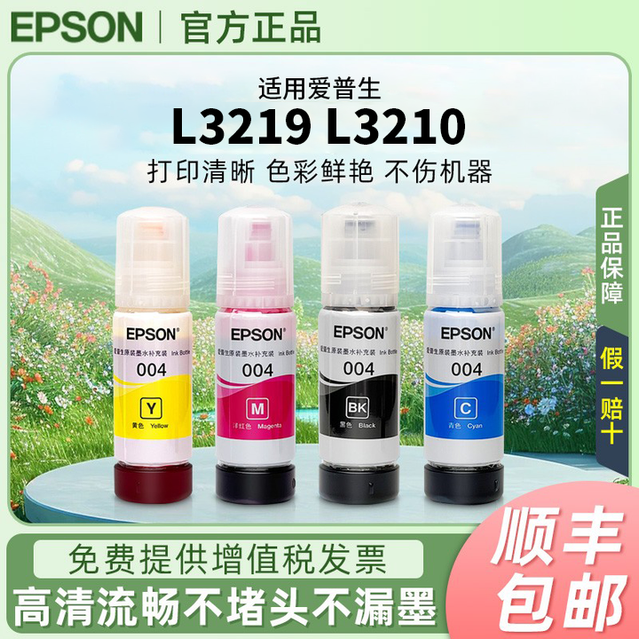 爱普生004原装墨水L3219 L3210 L3166 L3258 L3156 L3119连供墨水