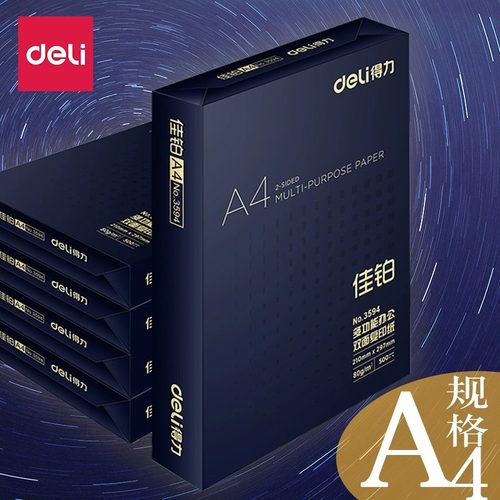 得力A4复印纸双面打印纸70g佳铂a4纸80克整箱草稿纸办公加厚白纸