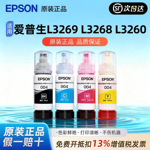 爱普生004原装墨水L3269 L3268 L3260 L3258 L3156 L3119连供墨水
