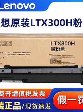 联想原装LTX300粉盒LDX300硒鼓GXM300DNAP/400DNA LPX300显影组件