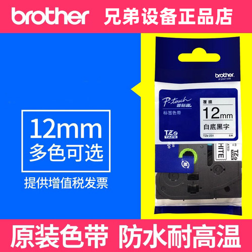 原装兄弟标签机色带12mm标签纸TZe-231 631 用pt-D200 E100 115