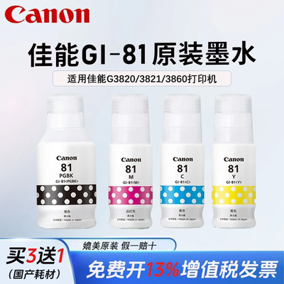 Canon佳能GI-81原装黑色彩色墨水适用G3820/3821/3860/2860/1820
