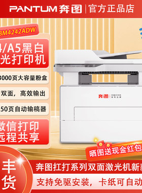 奔图BM4242ADW黑白激光打印机无线自动双面复印扫描一体机4202dw