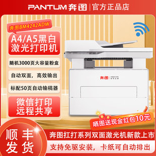 奔图BM4242ADW黑白激光打印机无线自动双面复印扫描一体机4202dw