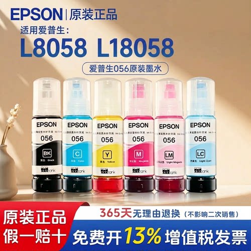 【热销】适用EPSON爱普生L8058 056墨水适用L18058喷墨打印机六彩