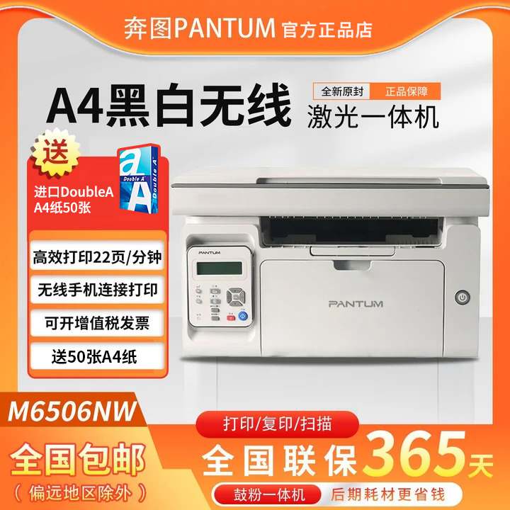 奔图M6506NW黑白激光打印机复印扫描多功能无线wifi连接远程打印