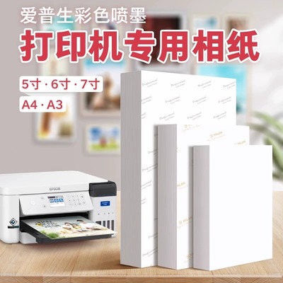 爱普生彩色打印机专用相纸5寸