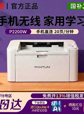 【政府补贴】奔图P2200W黑白激光单功能打印机学生家用小型无线打