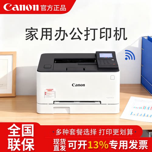 佳能LBP623Cdw彩色激光打印家用办公无线wifi网络手机直连