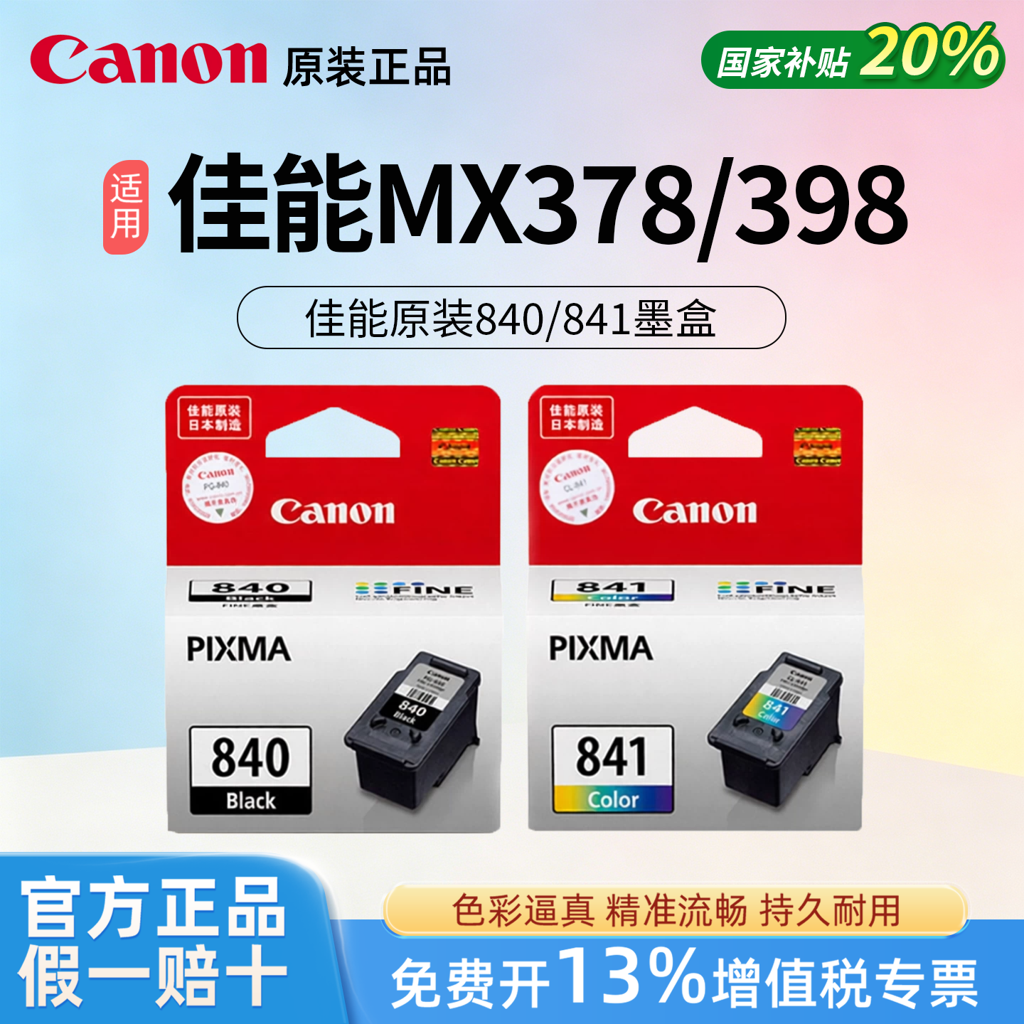 Canon佳能原装840/841黑色彩色墨盒MG2180/3180/MX378/398打印机