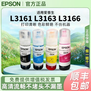 爱普生004原装墨水L3161 L3163 L3166 L3258 L3156 L3119连供墨水