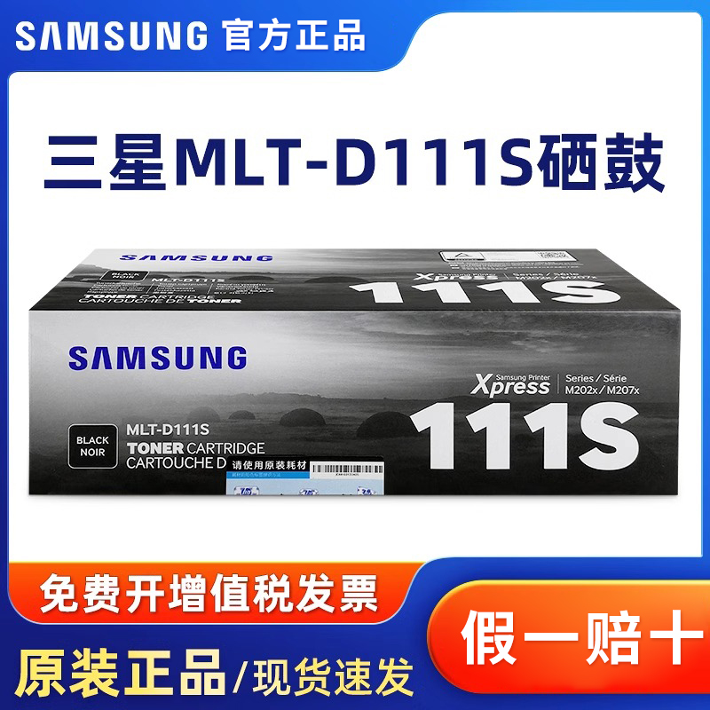 原装三星MLT-D111S硒鼓
