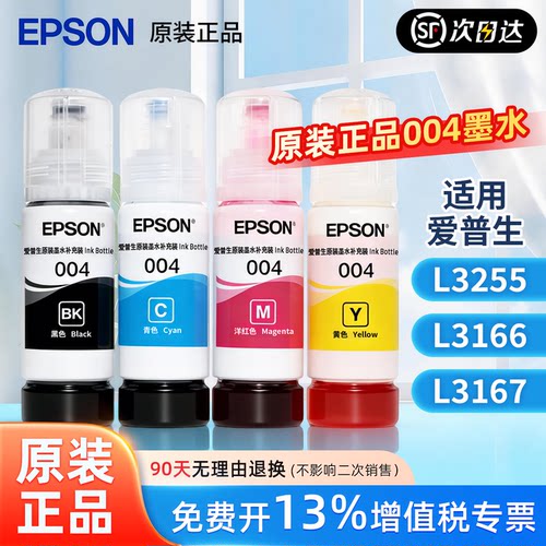 爱普生004原装正品喷墨四色墨水