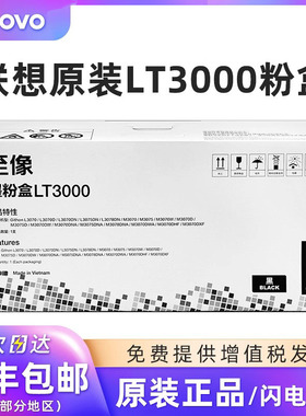 联想至像LT3000原装墨粉盒硒鼓适用于L3070/3075/3078DN打印机