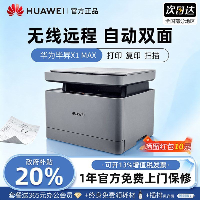 华为X1MAX激光打印机