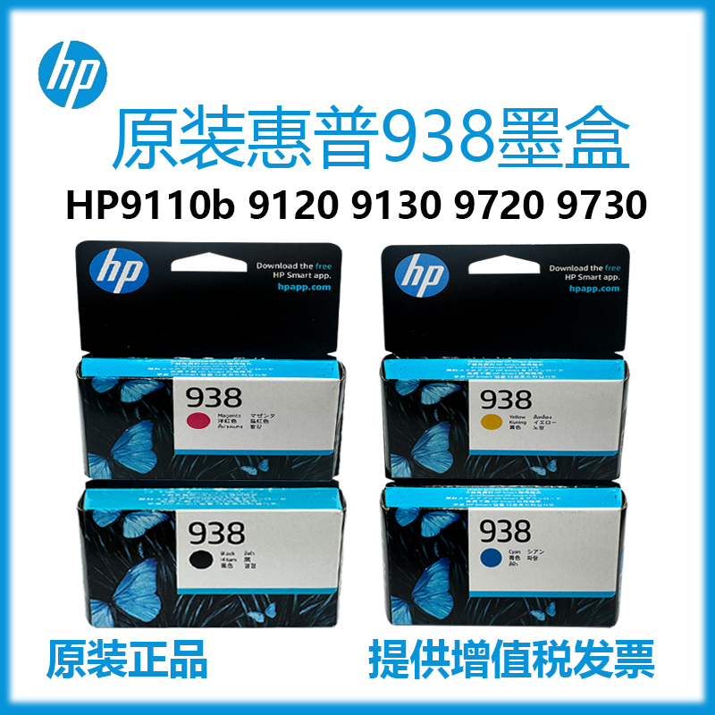 原装惠普（HP）938墨盒9110b/9120/9130/9720/9730打印机墨水墨盒