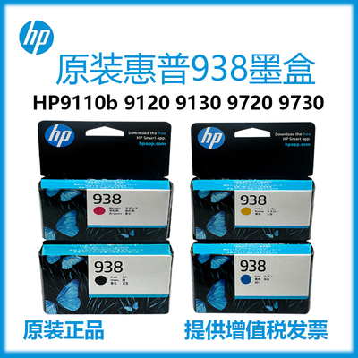 原装惠普（HP）938墨盒9110b/9120/9130/9720/9730打印机墨水墨盒