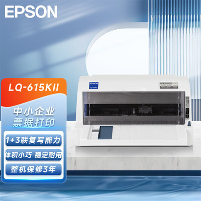 爱普生LQ-615KII针式打印机