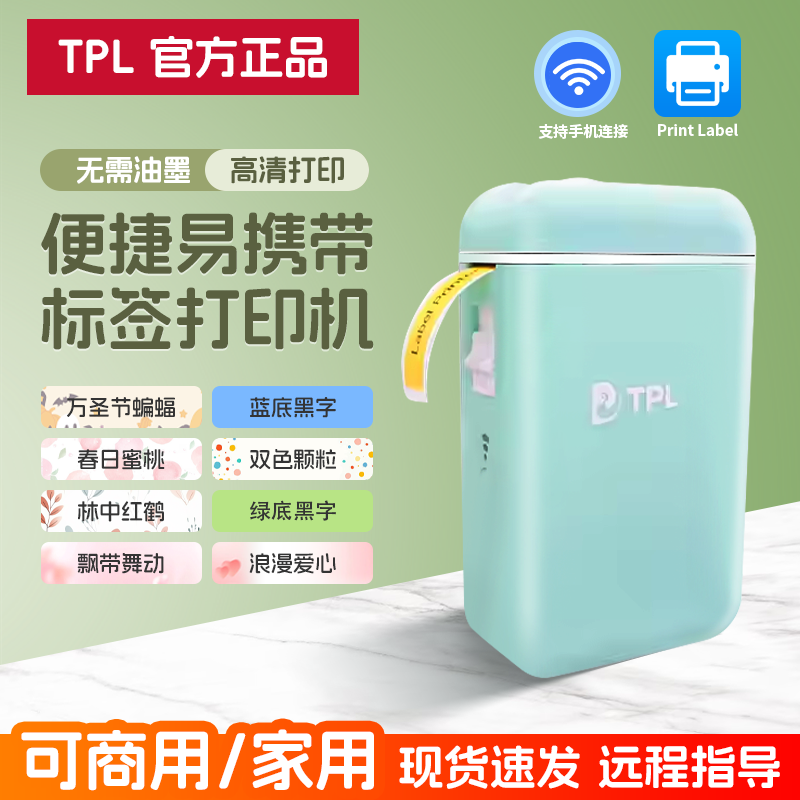 TPL智能标签打印机TP-110