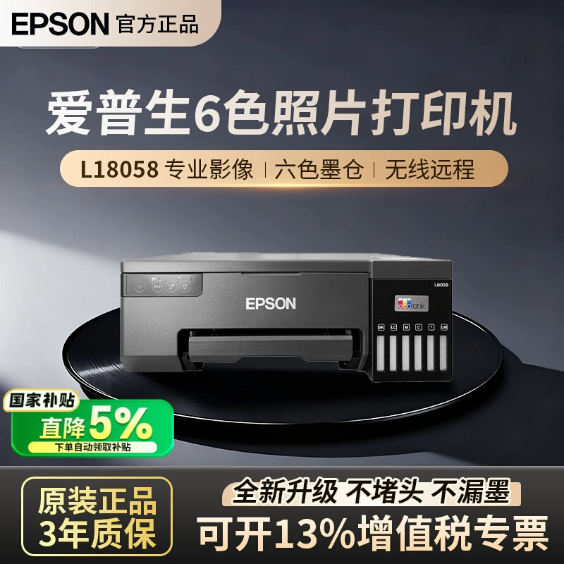 爱普生L18058六色A4喷墨打印机墨仓式单打印商用办公无线远程8058