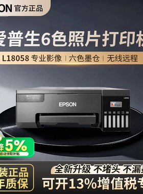 爱普生L18058六色A4喷墨打印机墨仓式单打印商用办公无线远程8058