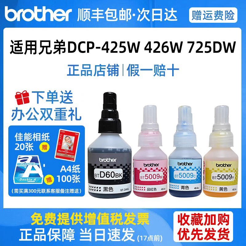 兄弟原装墨水5009CMY D60BK适用DCP-T425/426/725W打印机填充墨水