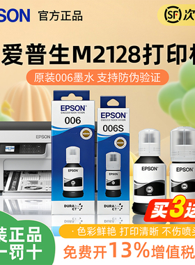 爱普生006原装墨水适用M1108 M1128打印机黑色墨水M2118 M2128