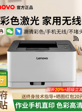 政府补贴联想cs1831w/1821w至像彩色激光打印机办公小型家用无线