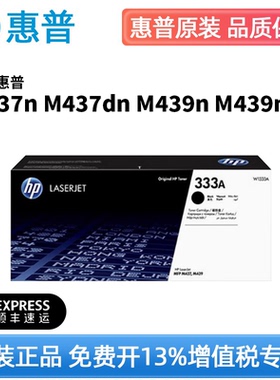 惠普W1333A原装粉盒m437n m439n/nda激光打印机黑色粉盒墨粉墨盒