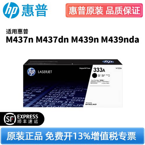 惠普W1333A原装粉盒m437n m439n/nda激光打印机黑色粉盒墨粉墨盒