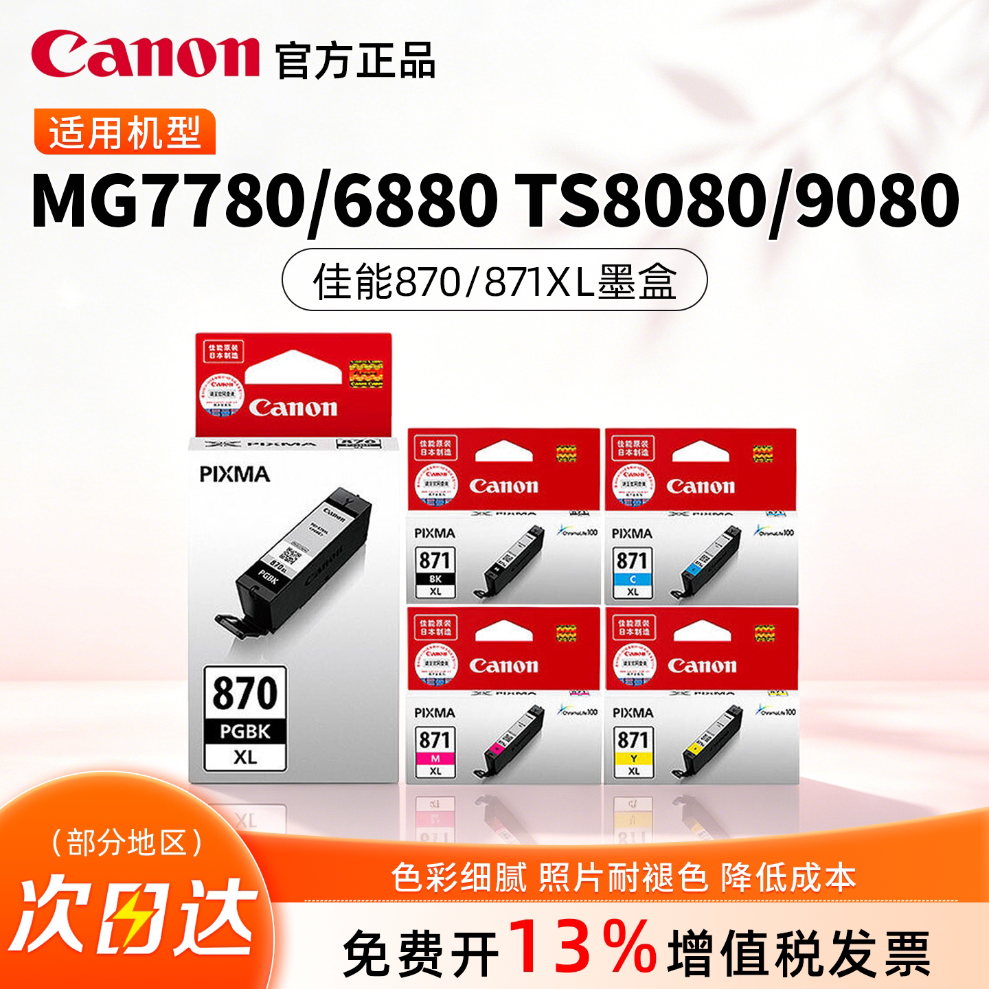 佳能原装PGI-870PGBK 适配MG7780/6880 TS8080喷墨打印机专用墨盒