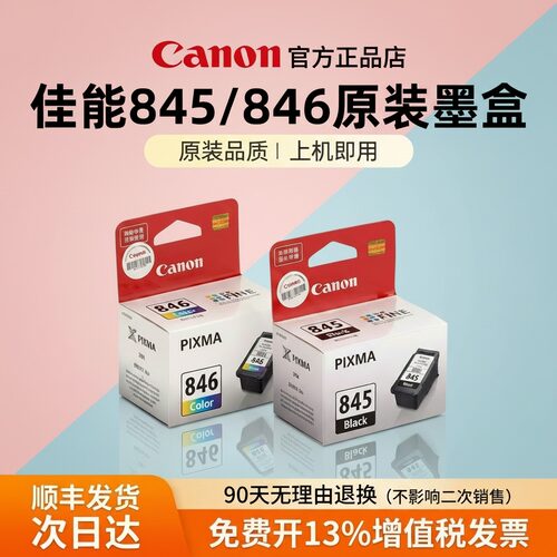 正品佳能原装845/846墨盒适用TS3380/3480/3180MG3080/2580打印机