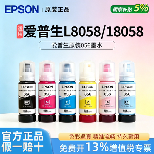 EPSON爱普生056黑色彩色六色墨水