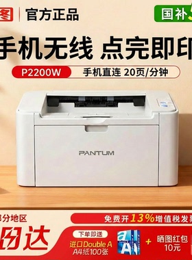 奔图P2200W黑白激光打印机家用小型可连手机无线连接学生专用迷你