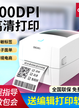得力888Dpro条码标签打印机电子面单快递单不干胶热敏纸标签机